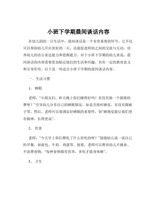 小班下学期晨间谈话内容