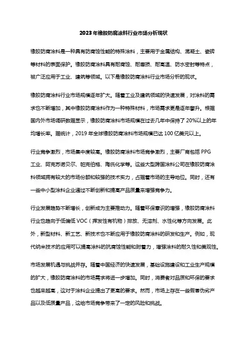 2023年橡胶防腐涂料行业市场分析现状