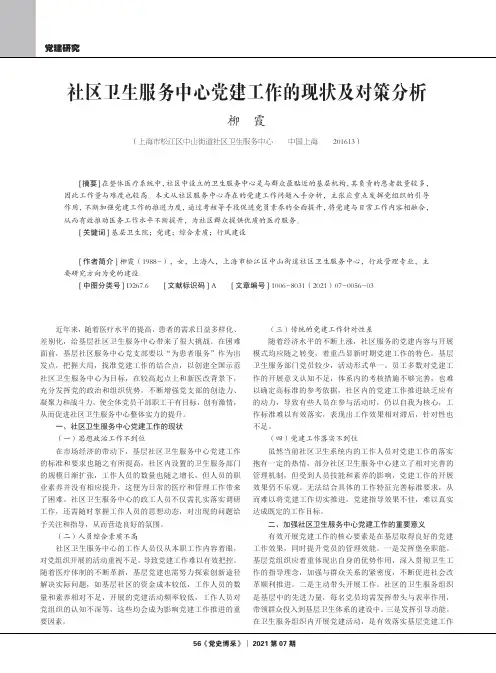 社区卫生服务中心党建工作的现状及对策分析