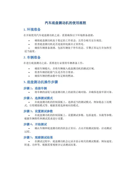 汽车底盘测功机的使用流程