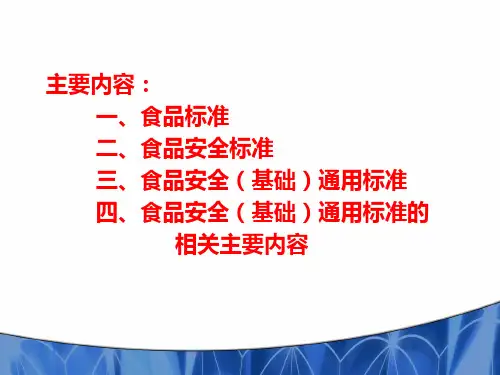 食品安全标准(1)