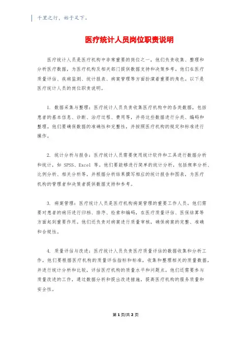 医疗统计人员岗位职责说明