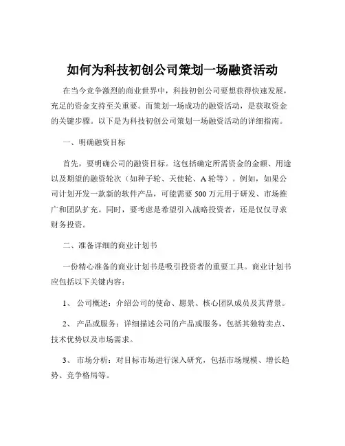 如何为科技初创公司策划一场融资活动