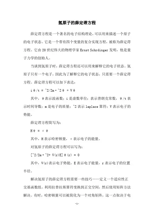 氢原子的薛定谔方程