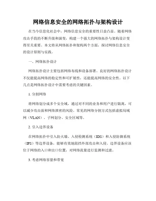 网络信息安全的网络拓扑与架构设计