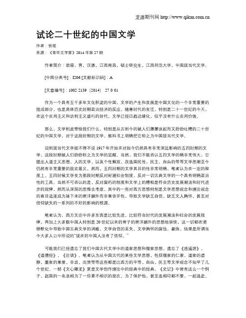 试论二十世纪的中国文学
