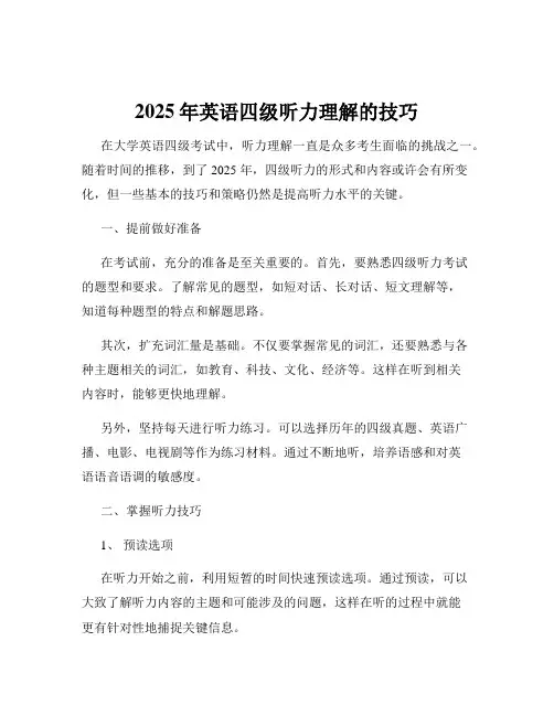 2025年英语四级听力理解的技巧