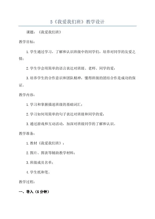 5《我爱我们班》教学设计