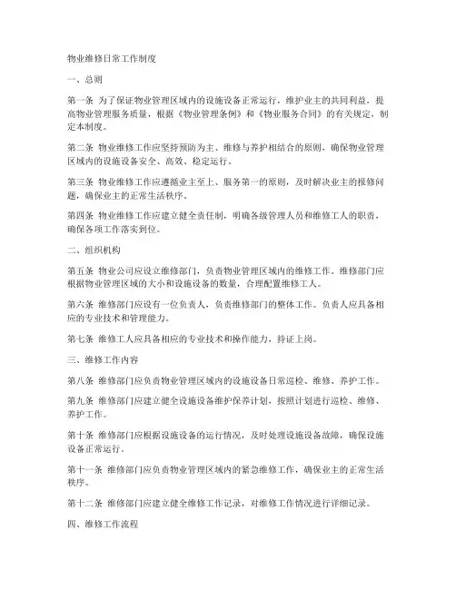 物业维修日常工作制度