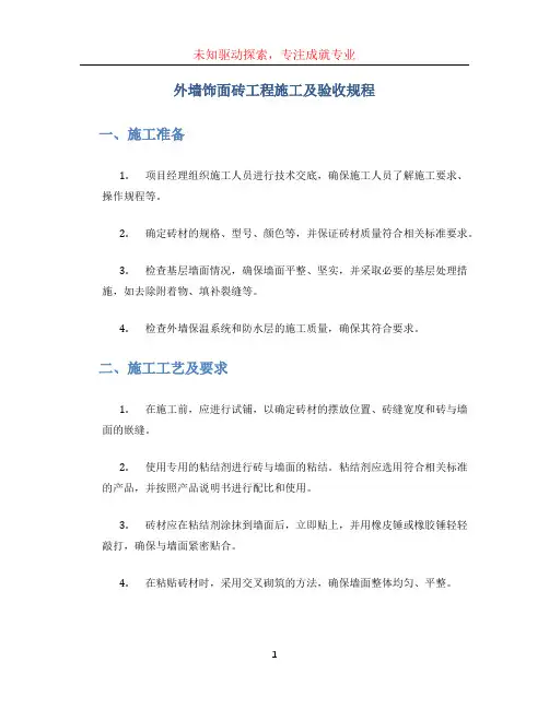 外墙饰面砖工程施工及验收规程 (2)