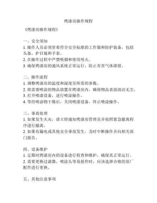 烤漆房操作规程