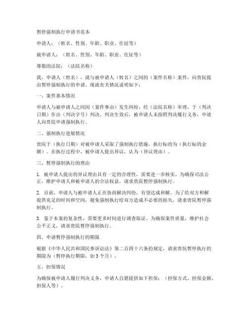 暂停强制执行申请书范本