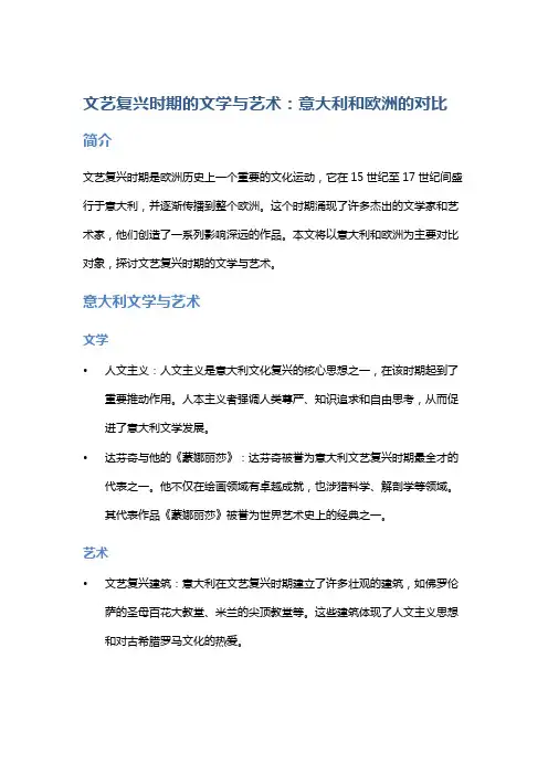 《文艺复兴时期的文学与艺术：意大利和欧洲的对比》