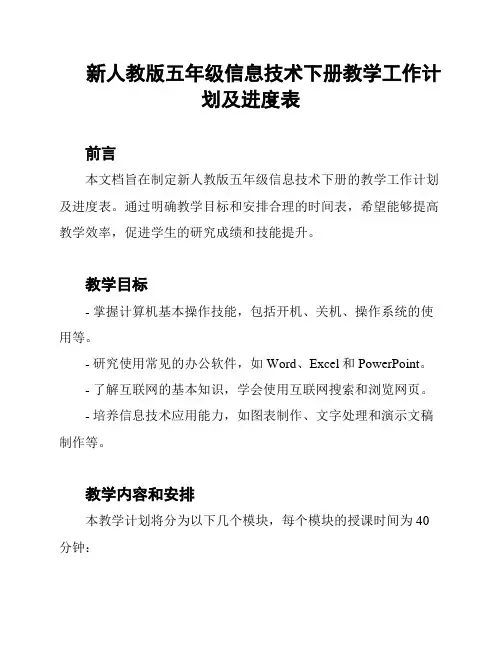 新人教版五年级信息技术下册教学工作计划及进度表