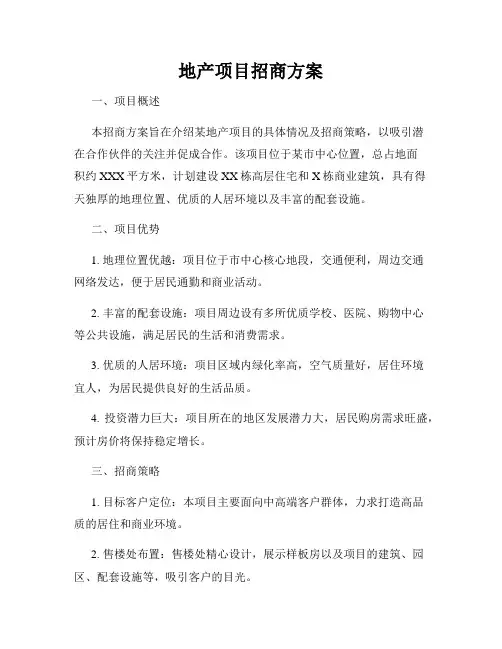 地产项目招商方案