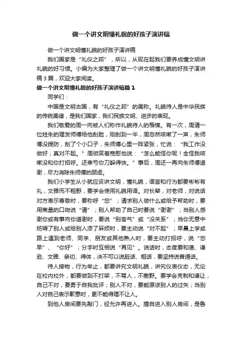 做一个讲文明懂礼貌的好孩子演讲稿