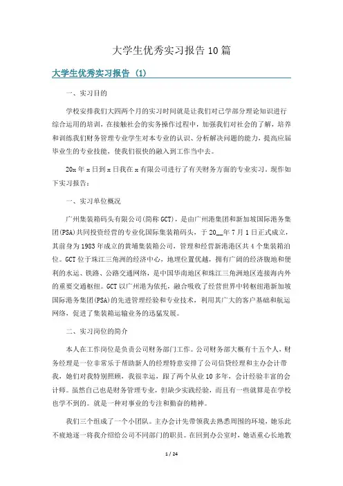 大学生优秀实习报告10篇