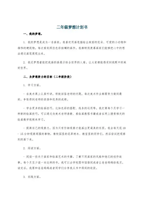 二年级梦想计划书