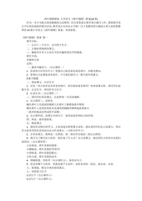 荷叶圆圆教案小学语文《荷叶圆圆》教案(14篇)