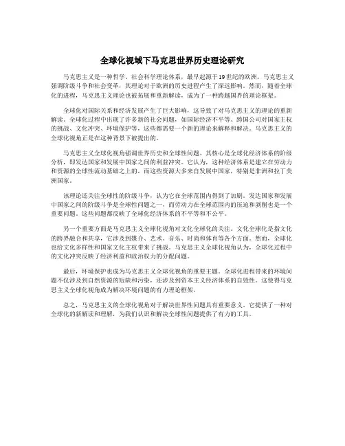 全球化视域下马克思世界历史理论研究