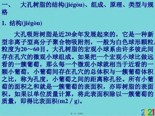 化学实验中大孔吸附树脂的性质及使用