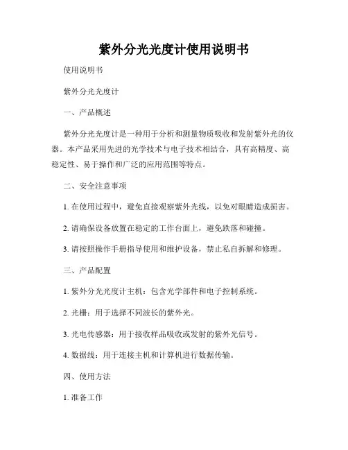 紫外分光光度计使用说明书