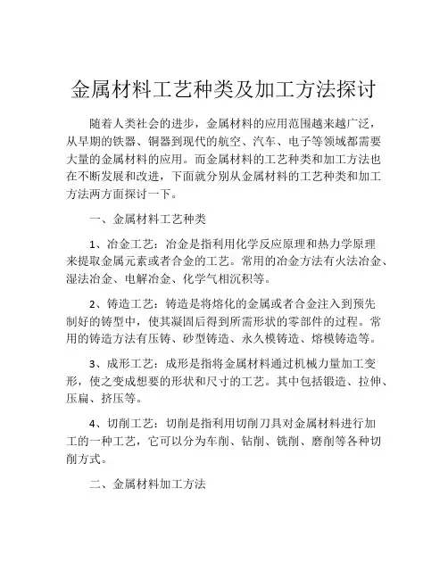金属材料工艺种类及加工方法探讨