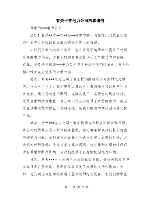 有关于致电力公司的感谢信