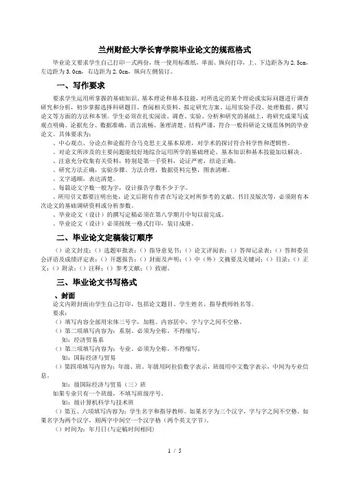 兰州财经大学长青学院毕业论文的规范格式