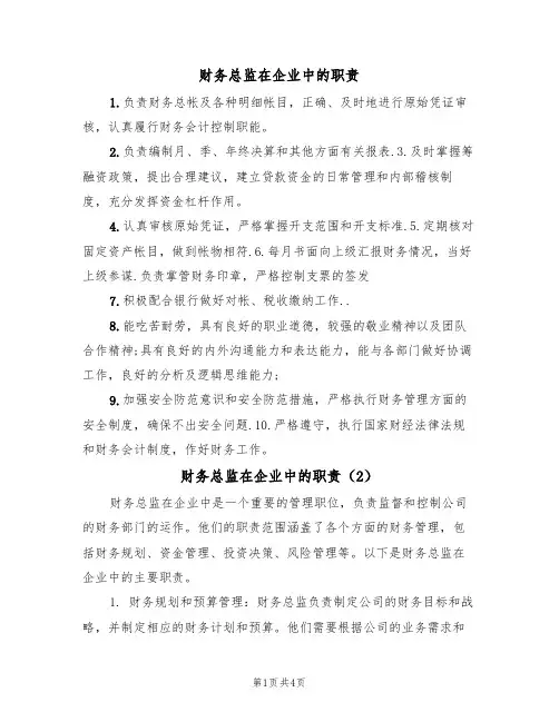 财务总监在企业中的职责(3篇)