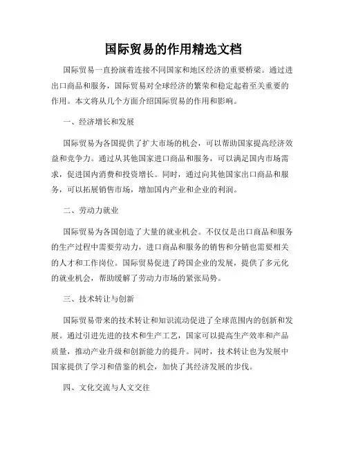 国际贸易的作用精选文档