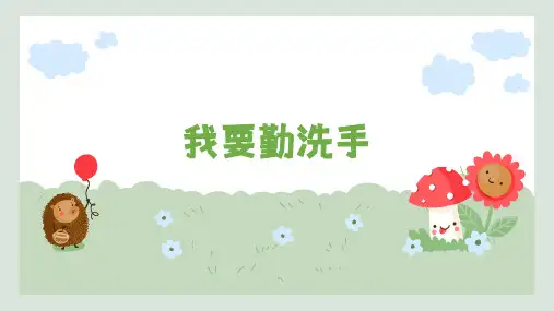 我要勤洗手人教版一年级上册劳动教育PPT课件