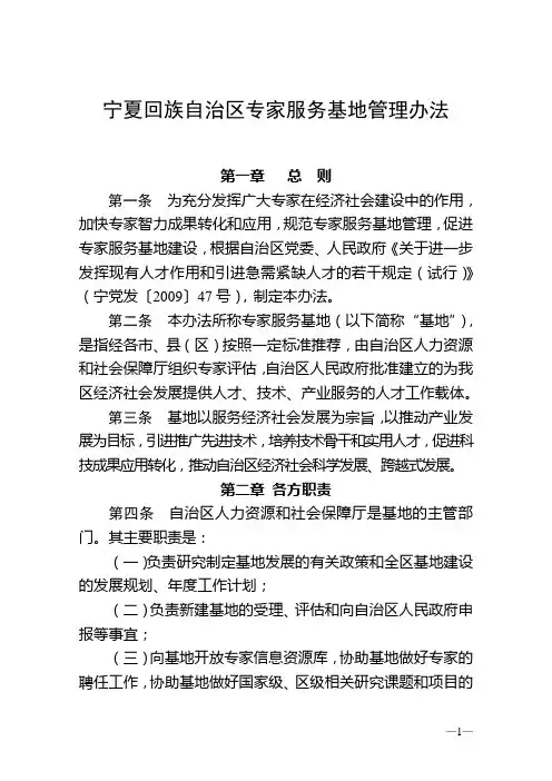 宁夏回族自治区专家服务基地管理办法