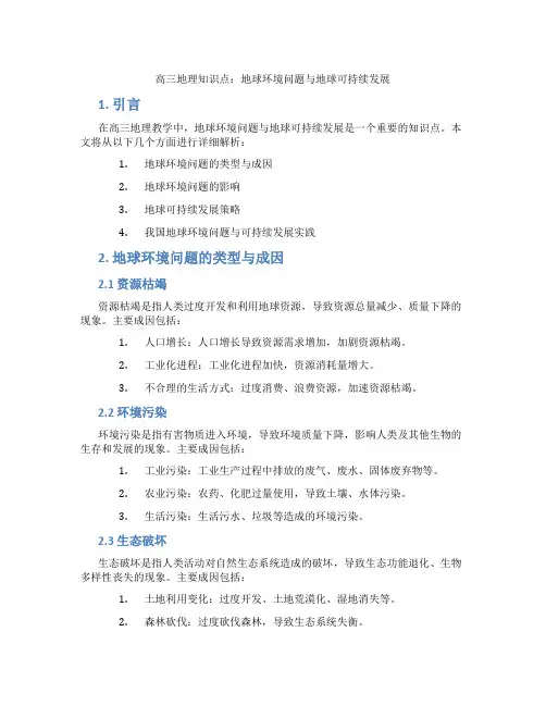 高三地理知识点：地球环境问题与地球可持续发展