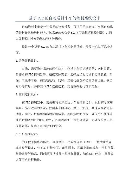 基于PLC的自动送料小车的控制系统设计