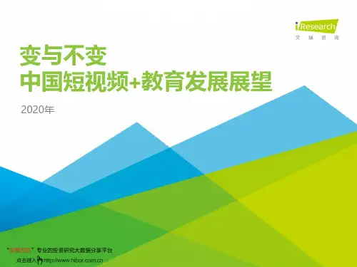 艾瑞咨询-变与不变2020年中国短视频+教育发展展望