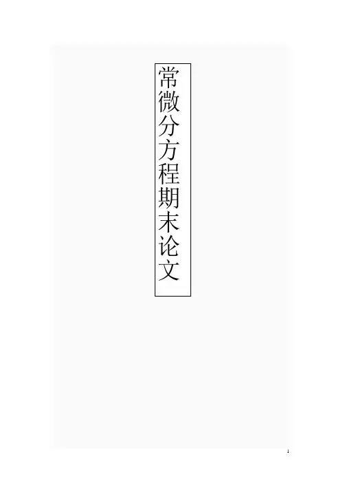 常微分方程基本知识