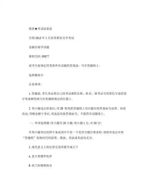 自学考试金融市场学试题