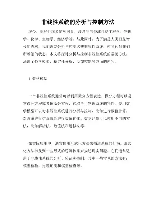 非线性系统的分析与控制方法