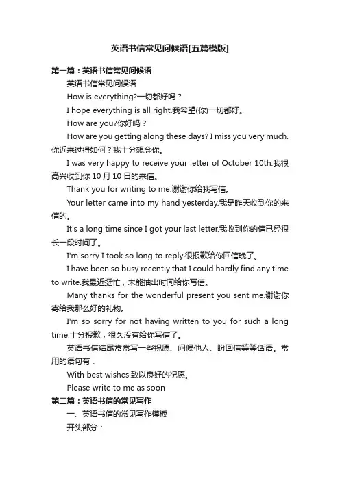 英语书信常见问候语[五篇模版]