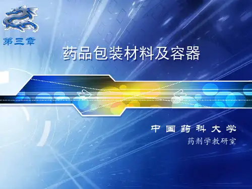 药品包装第二讲