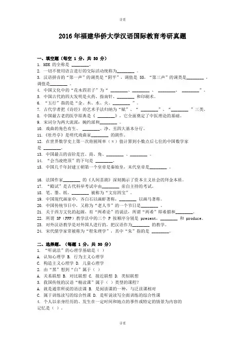 考研_2016年福建华侨大学汉语国际教育考研真题