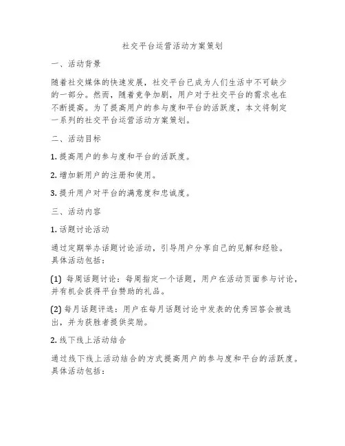 社交平台运营活动方案策划