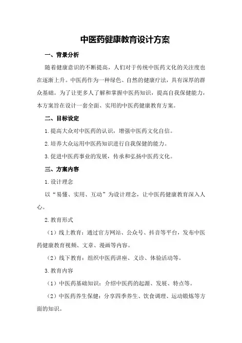 中医药健康教育设计方案