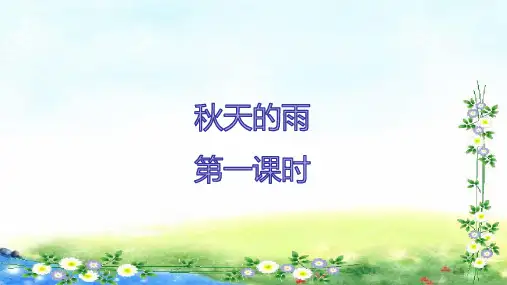 部编三年级上册语文课件-第2单元6《秋天的雨》 (共34张PPT)