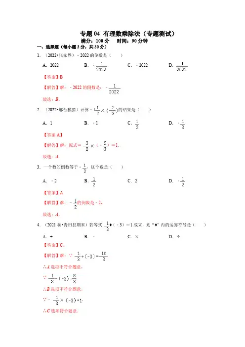专题04 有理数的乘除法(专题测试)【2022-2023人教七上数学期末考点串讲】(解析版)