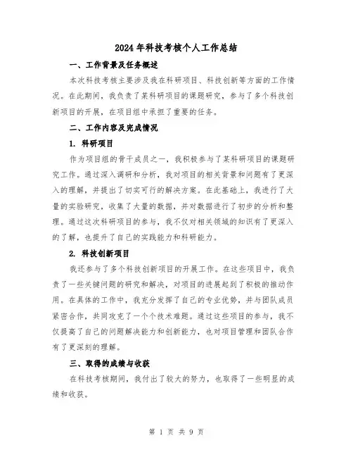 2024年科技考核个人工作总结（二篇）