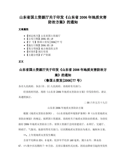 山东省国土资源厅关于印发《山东省2006年地质灾害防治方案》的通知