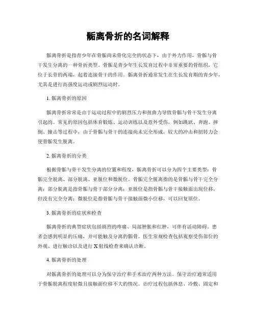 骺离骨折的名词解释