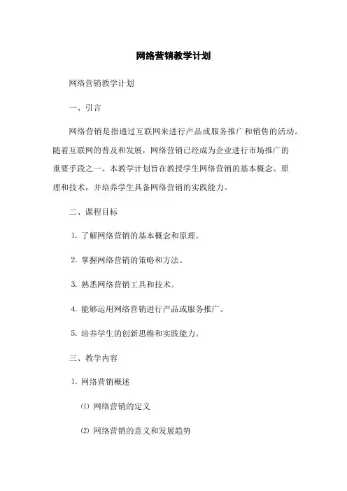 网络营销教学计划(2023版)